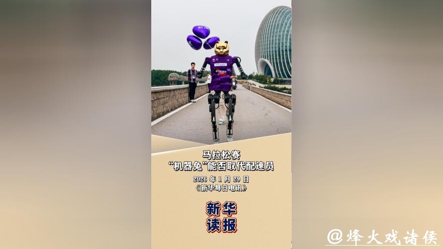 马拉松赛“机器兔”能否取代配速员？