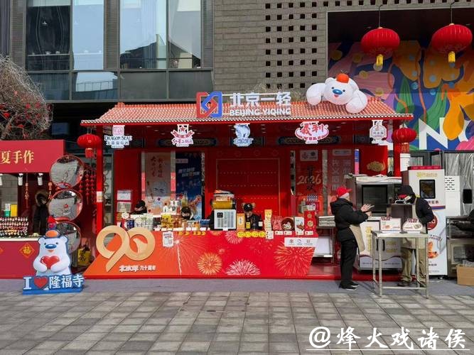 福聚隆福添年味 守正创新焕新颜——红星亮相隆福寺新春市集 匠心点燃市民马年激情 福聚隆福添年味 守正创新焕新颜——红星亮相隆福寺新春市集 匠心点燃市民马年激情