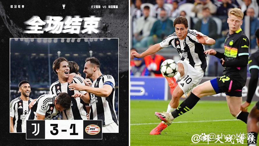 欧冠-伊尔迪兹世界波 尤文3-1埃因霍温取开门红 欧冠-伊尔迪兹世界波 尤文3-1埃因霍温取开门红