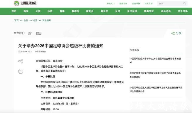 2026年中国足球协会超级杯3月1日开赛
