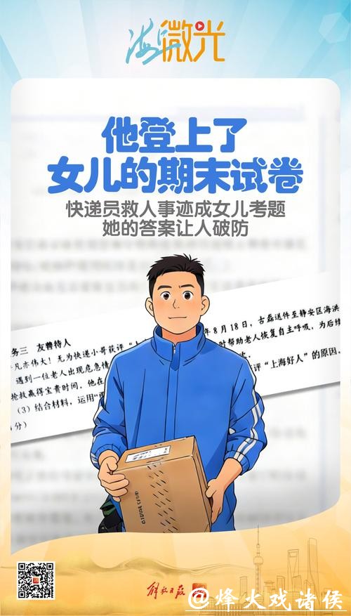 被评为“上海好人”的快递员，救人事迹成女儿期末考题，她的答案让他破防