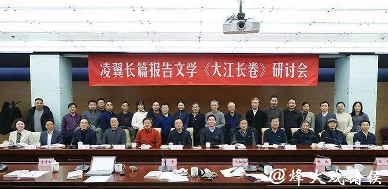 长篇报告文学《大江长卷》作品研讨会在京举行